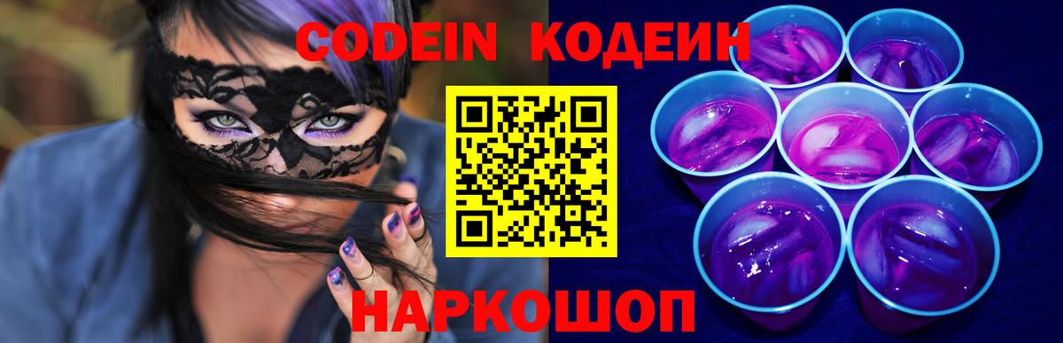 Codein напиток Lean (лин) Наро-Фоминск